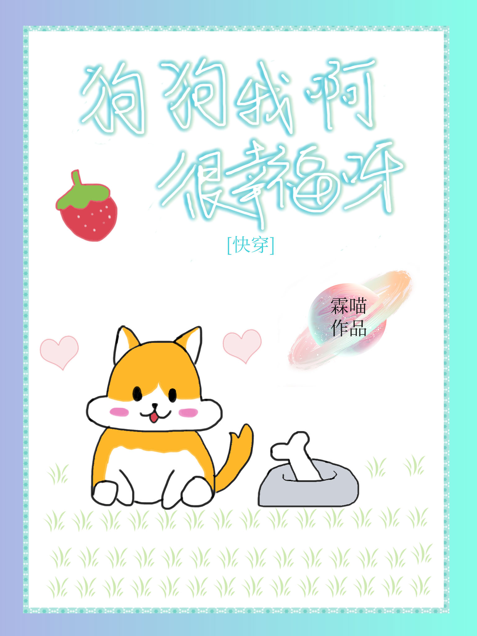 狗狗我啊，很幸福呀[快穿]