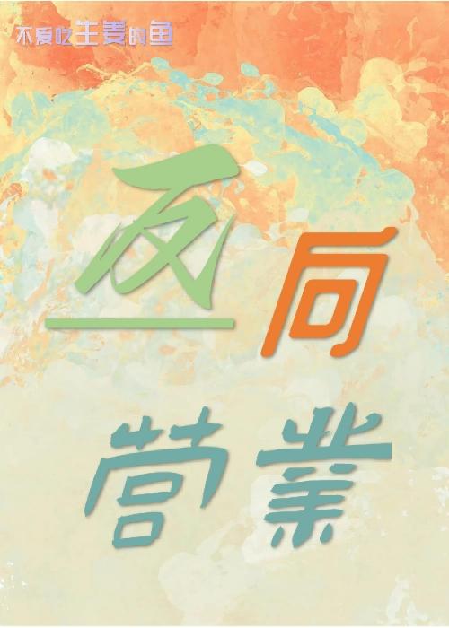 反向营业［娱乐圈］