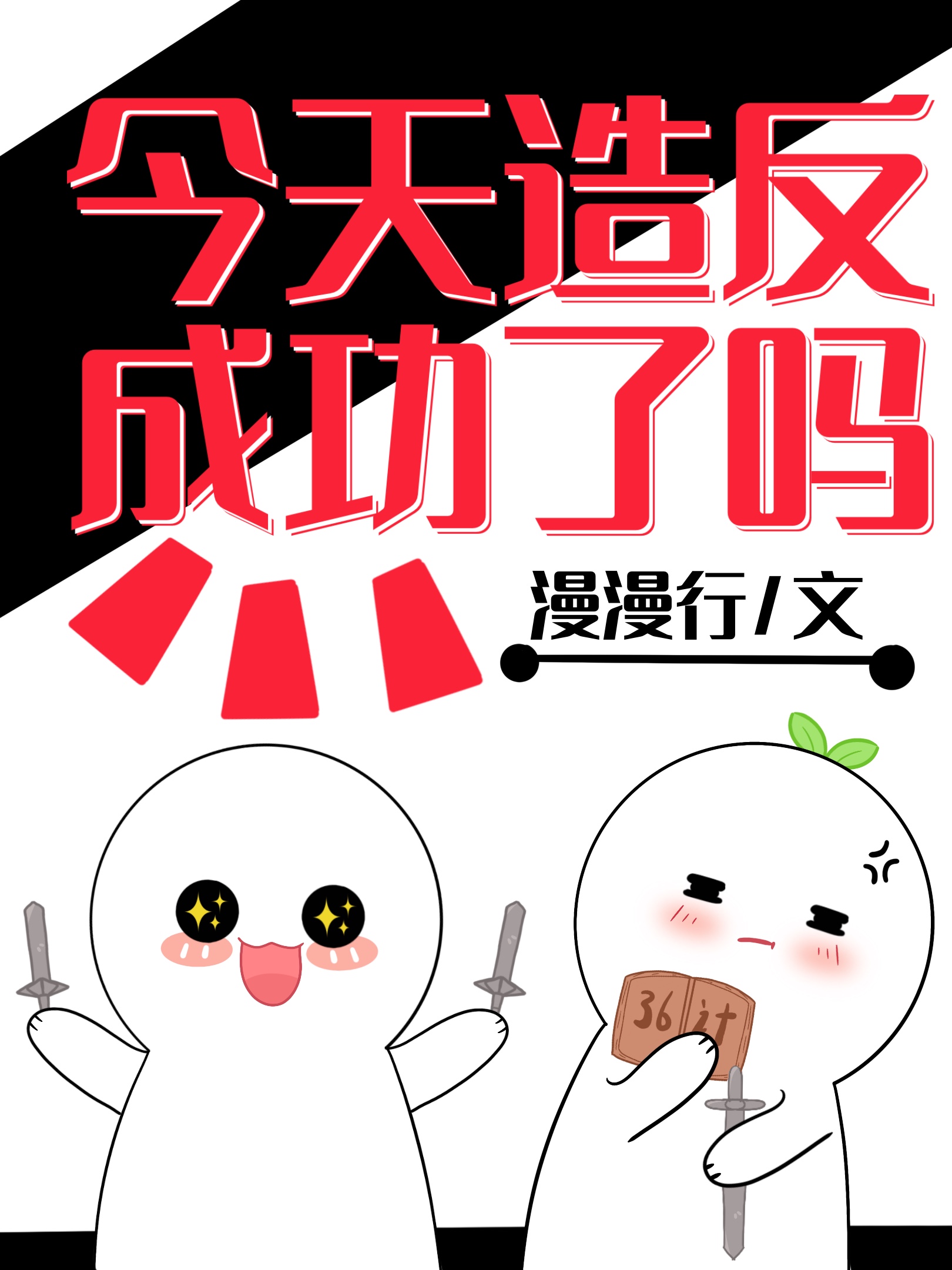 今天造反成功了吗