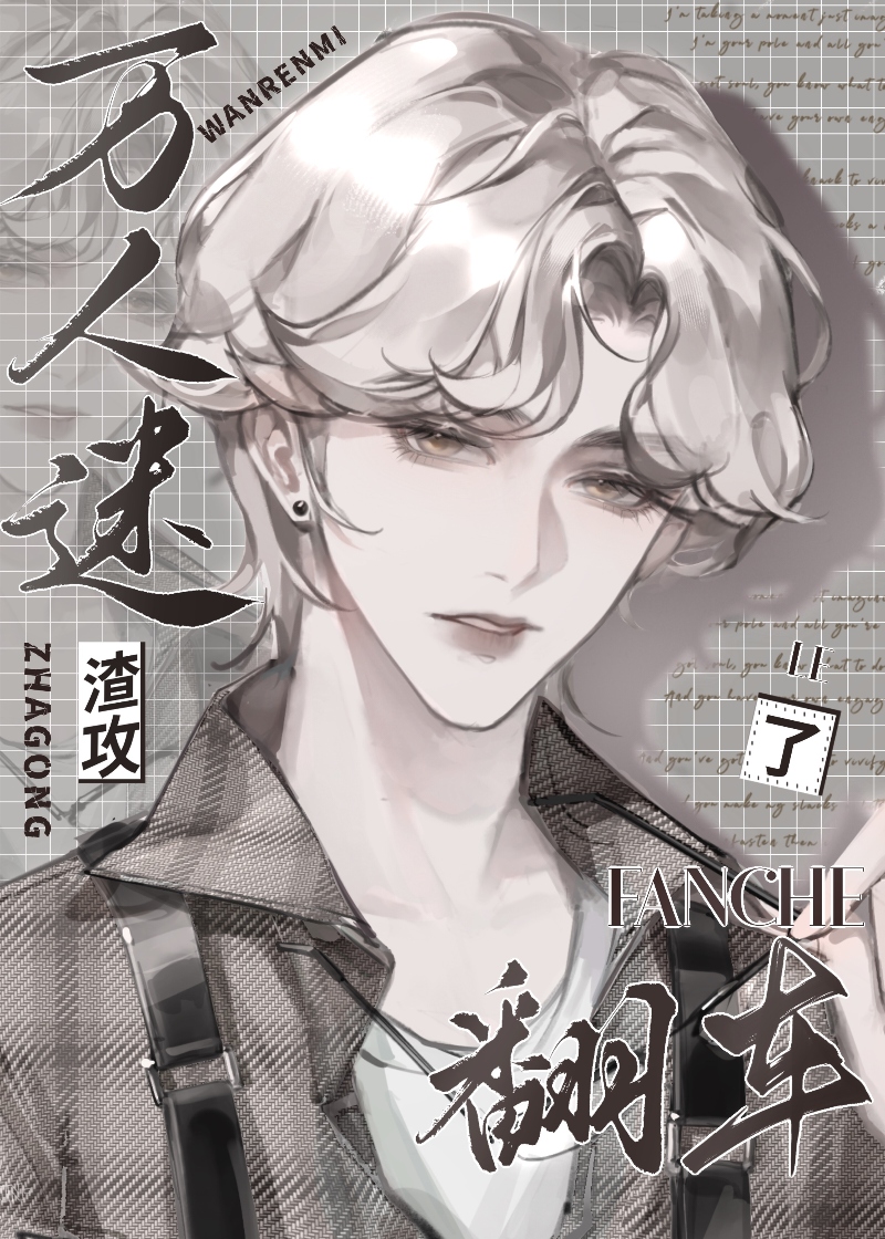 万人迷渣攻被小狼狗反攻了