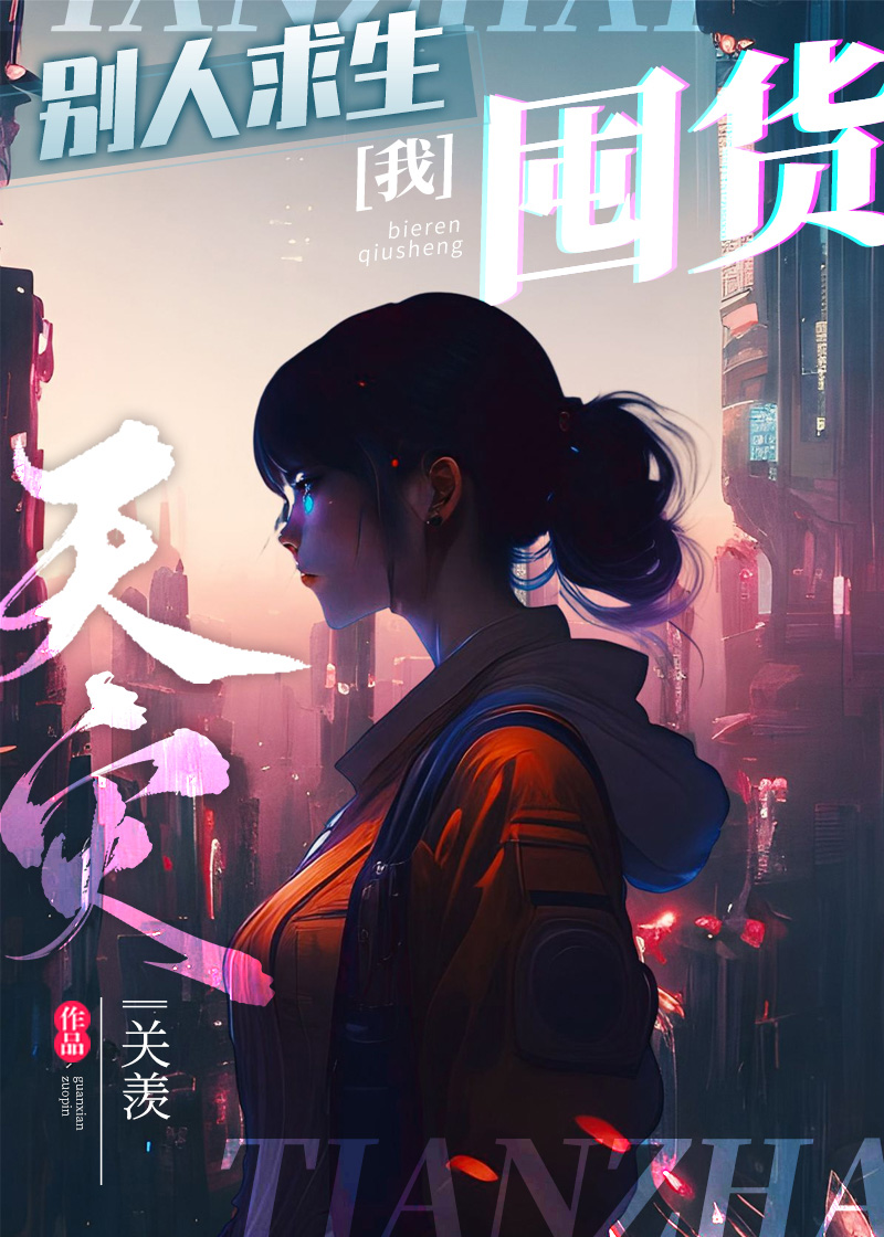 天灾囤货日常