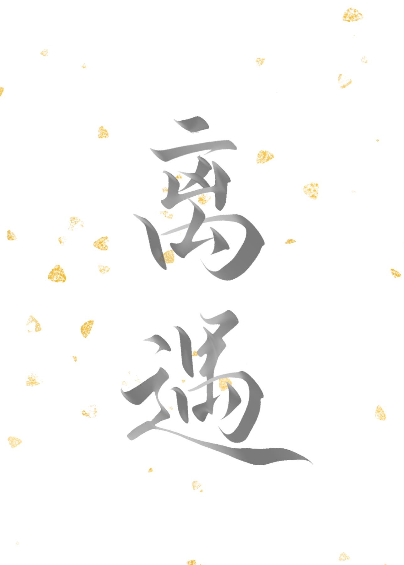 离遇