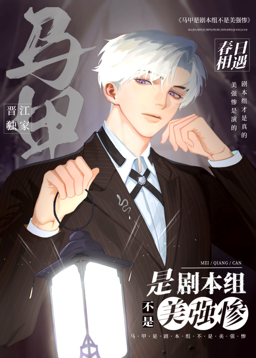 马甲是剧本组不是美强惨
