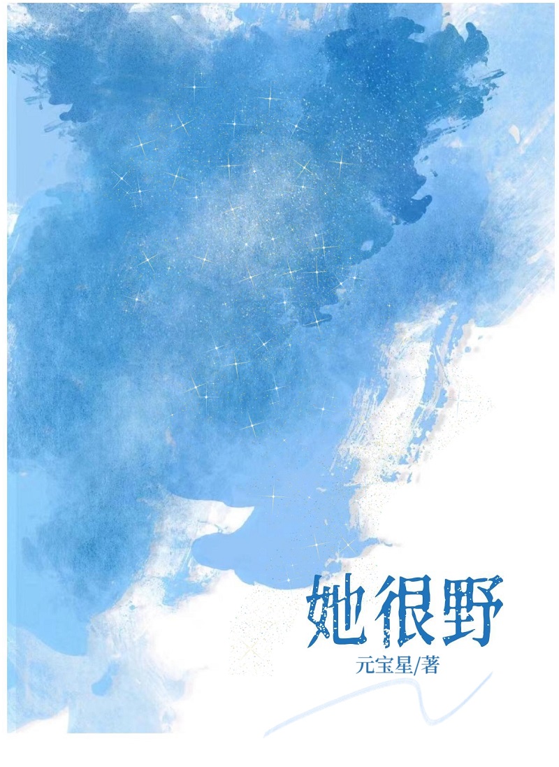 她很野