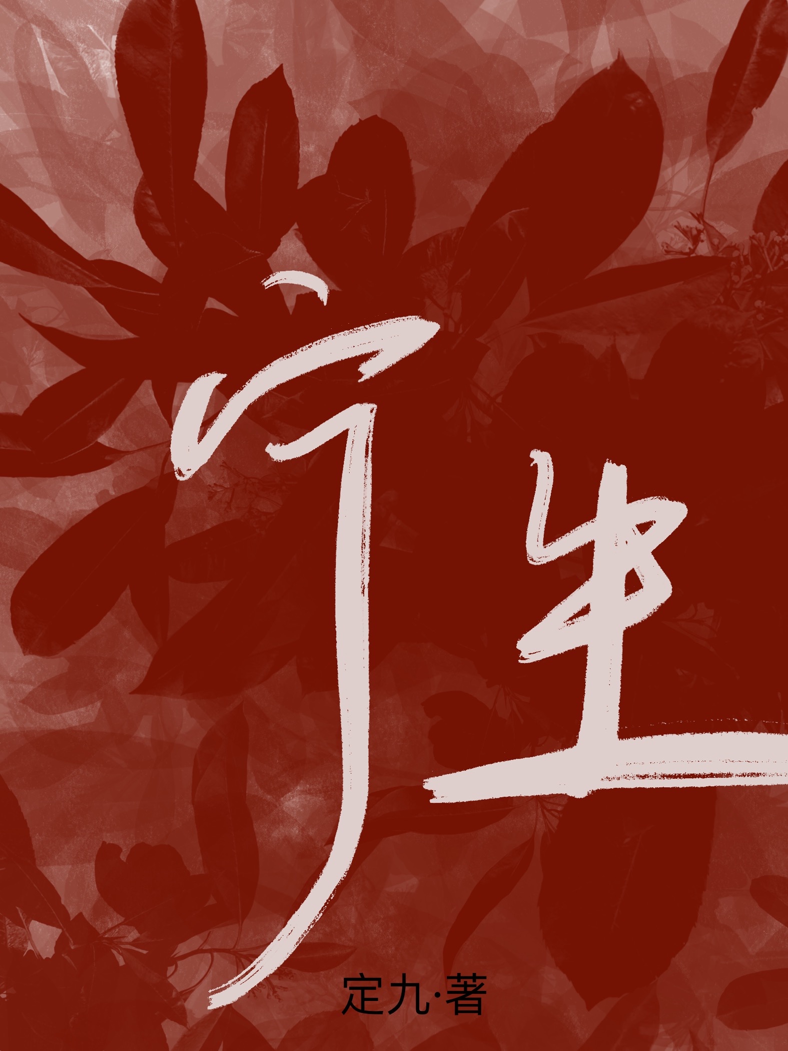 宁鸣而死，不默而生[刑侦]