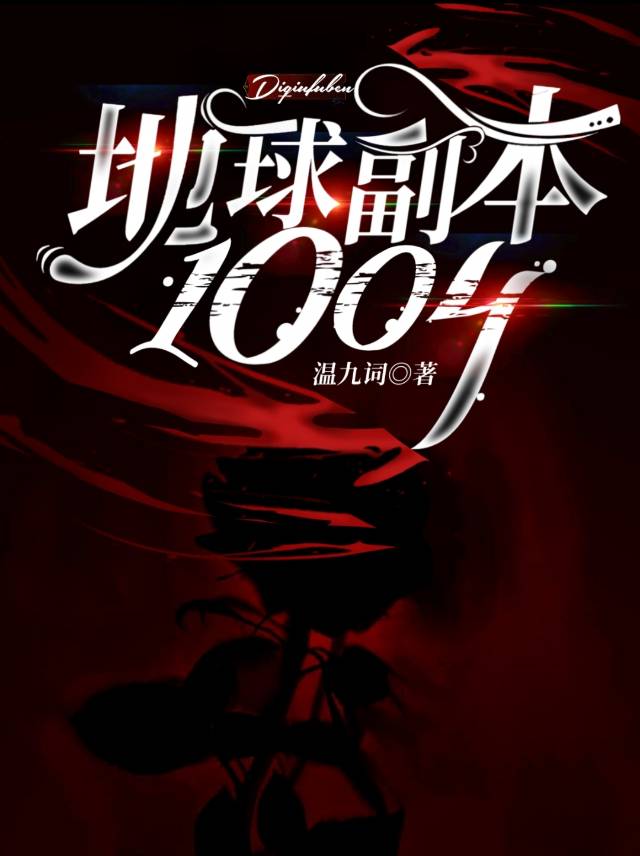 地球副本1004