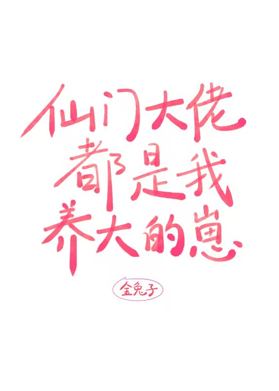 仙门大佬都是我养大的崽