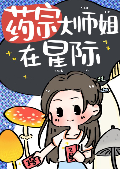 药宗大师姐在星际