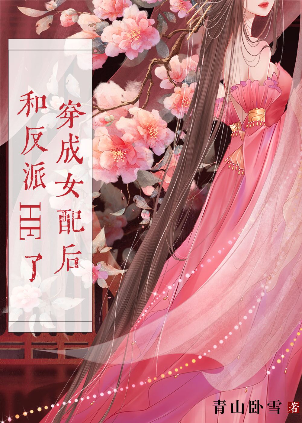 穿成女配后和反派HE了