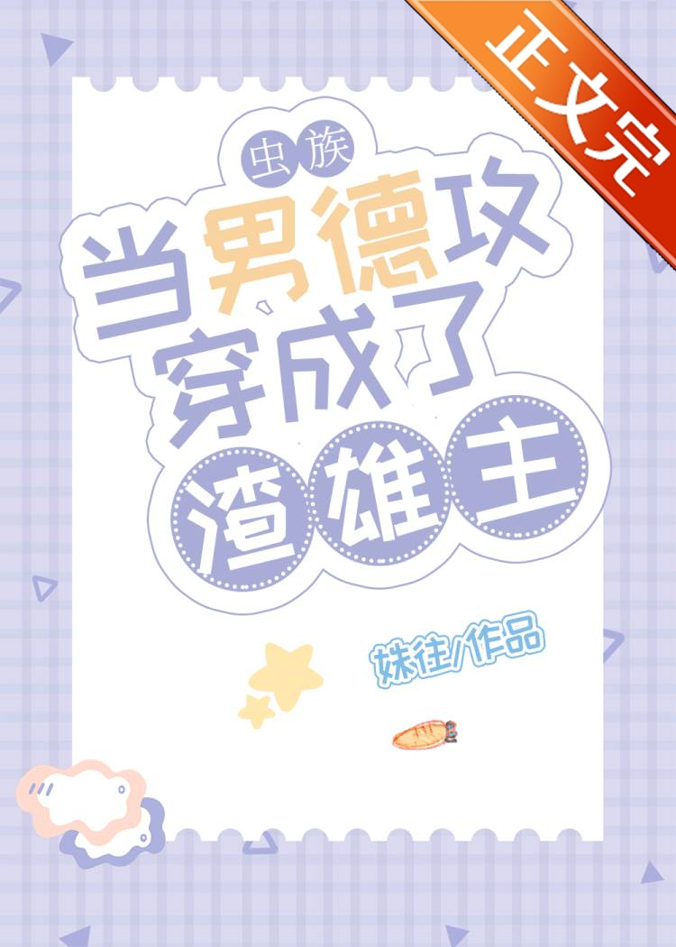 当男德攻穿成了渣雄主[虫族]