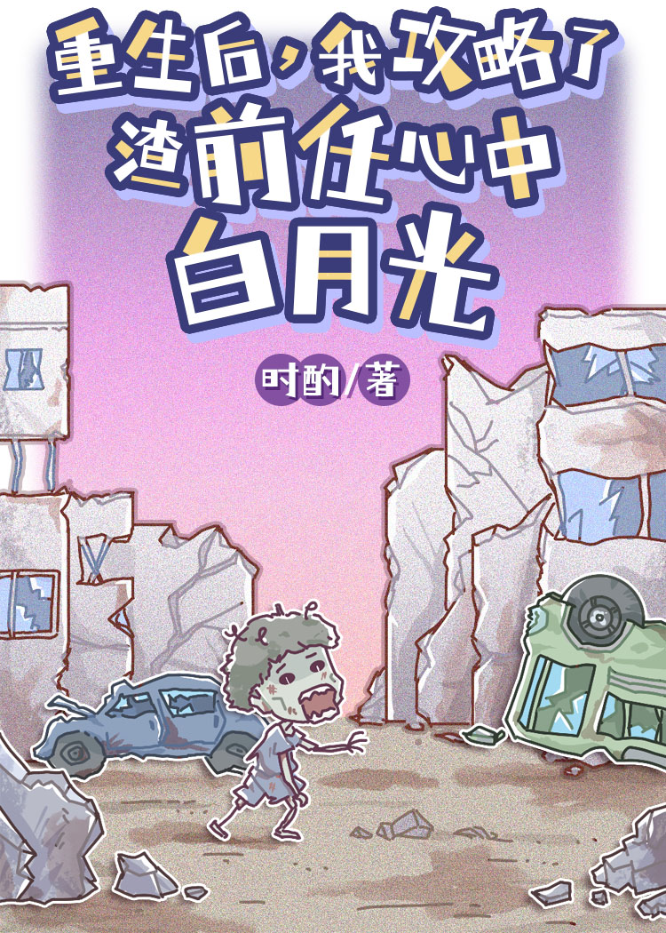 重生后，我攻略了渣前任心中白月光