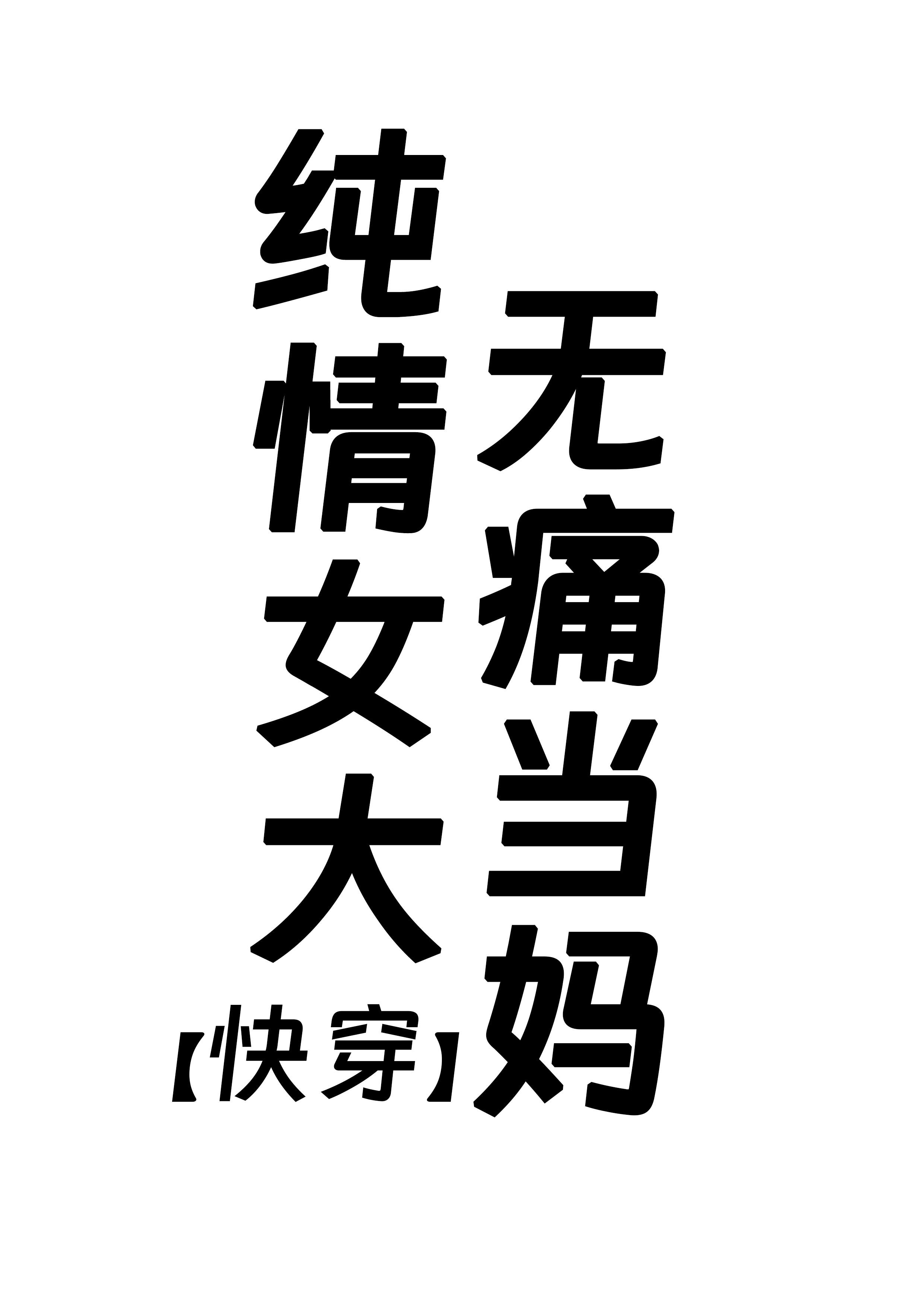 惊！晋江文主角竟是我崽