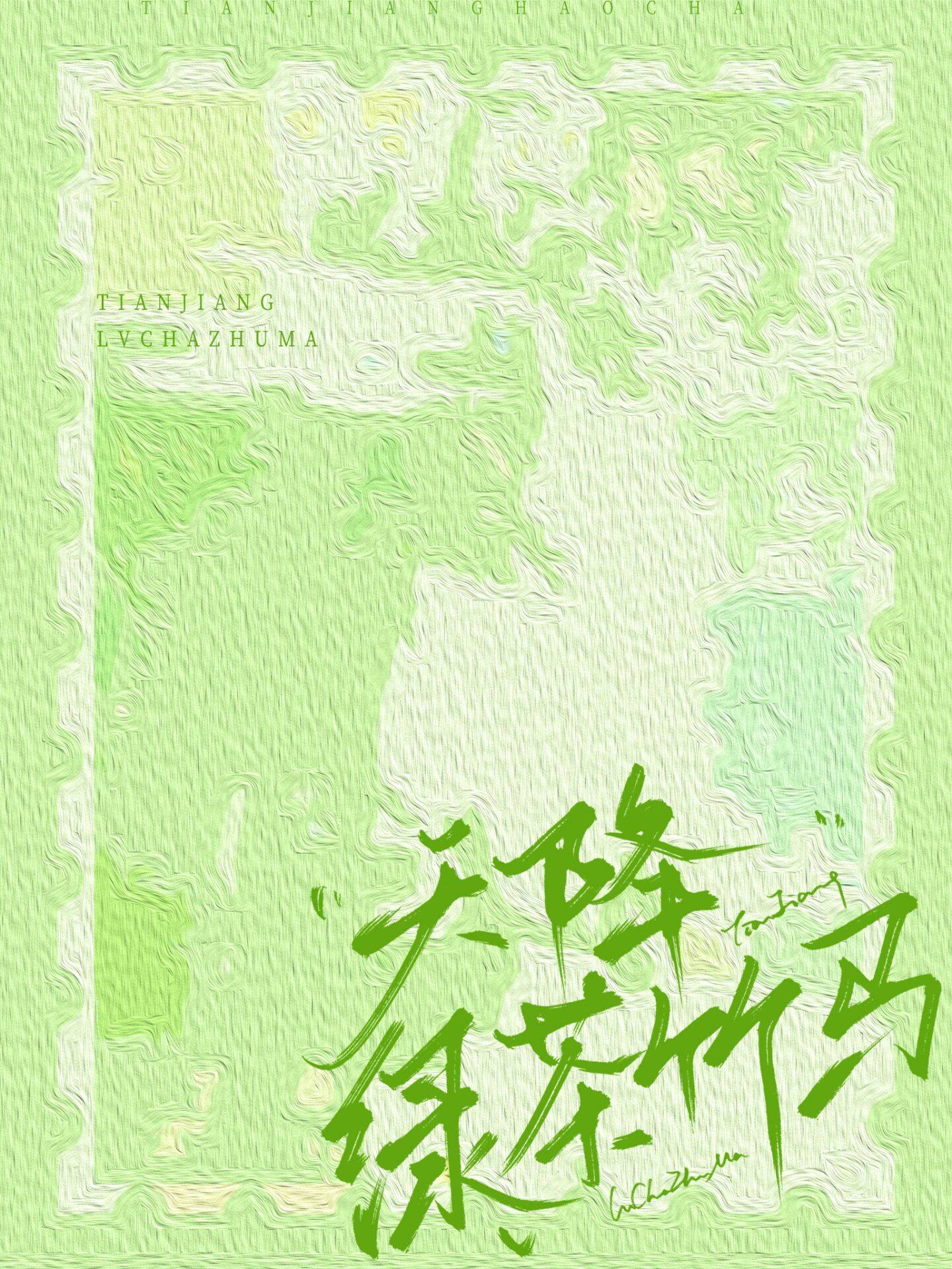 天降绿茶竹马