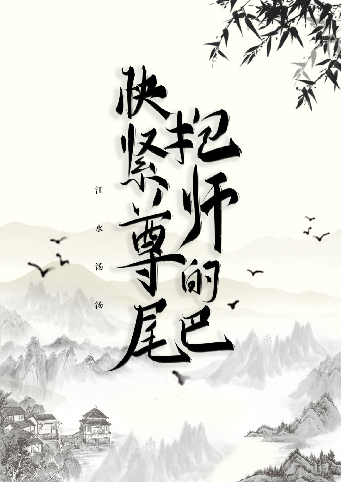 快抱紧师尊的尾巴