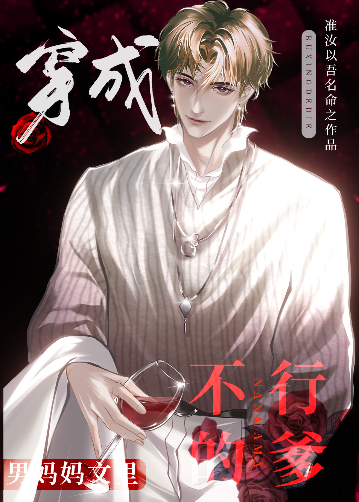 穿成男妈妈文里不行的爹［娱乐圈］