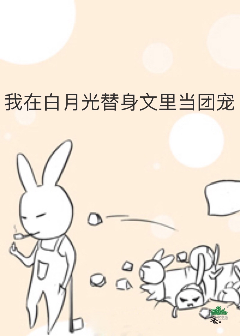 我在白月光替身文里当团宠