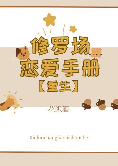 修罗场恋爱日常[重生]