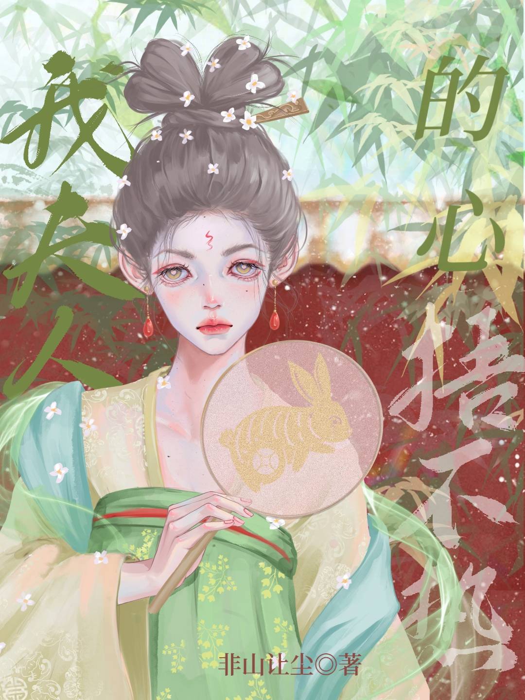 我夫人的心捂不热