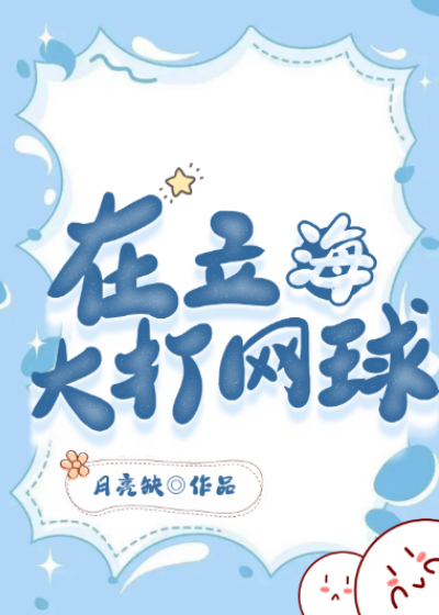 在立海大打网球