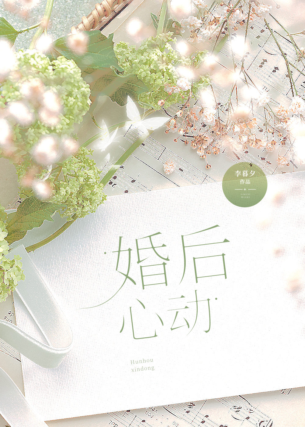 婚后心动