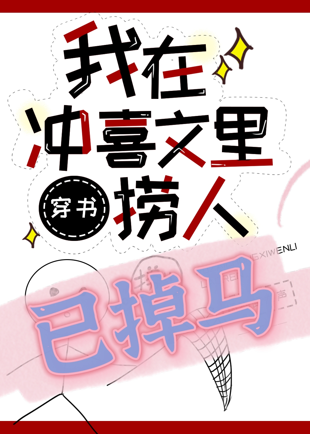 捞错大佬，扛起就跑