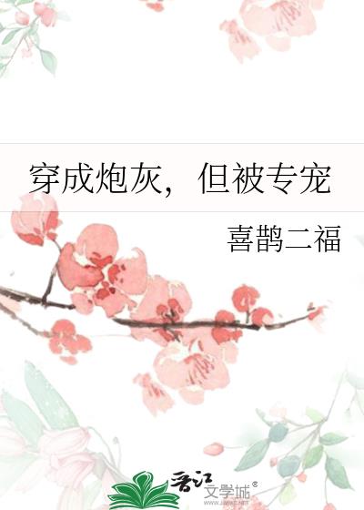 穿成炮灰，但被专宠