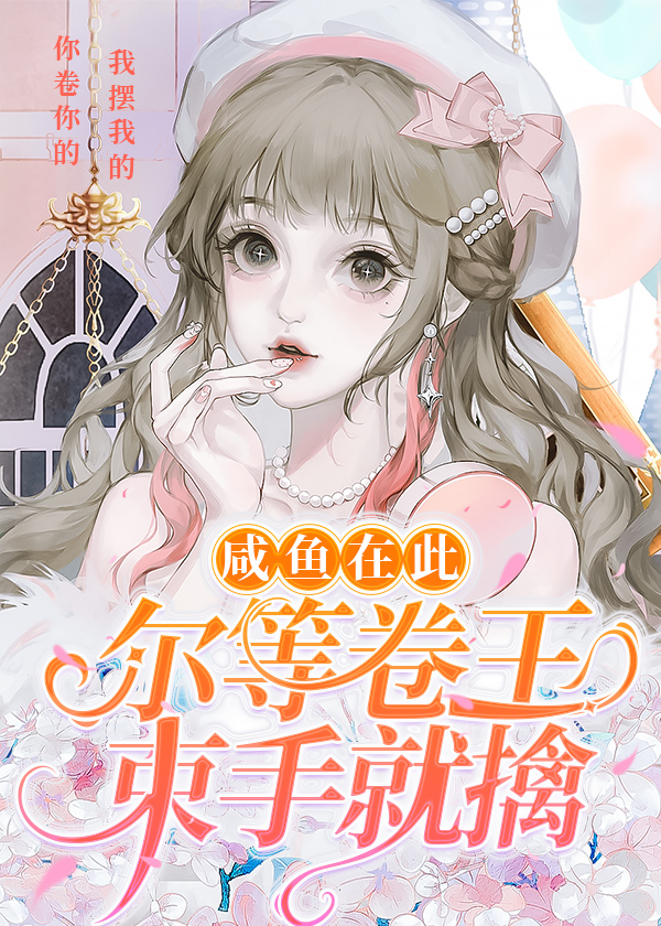 论咸鱼攻克卷王的可行方案