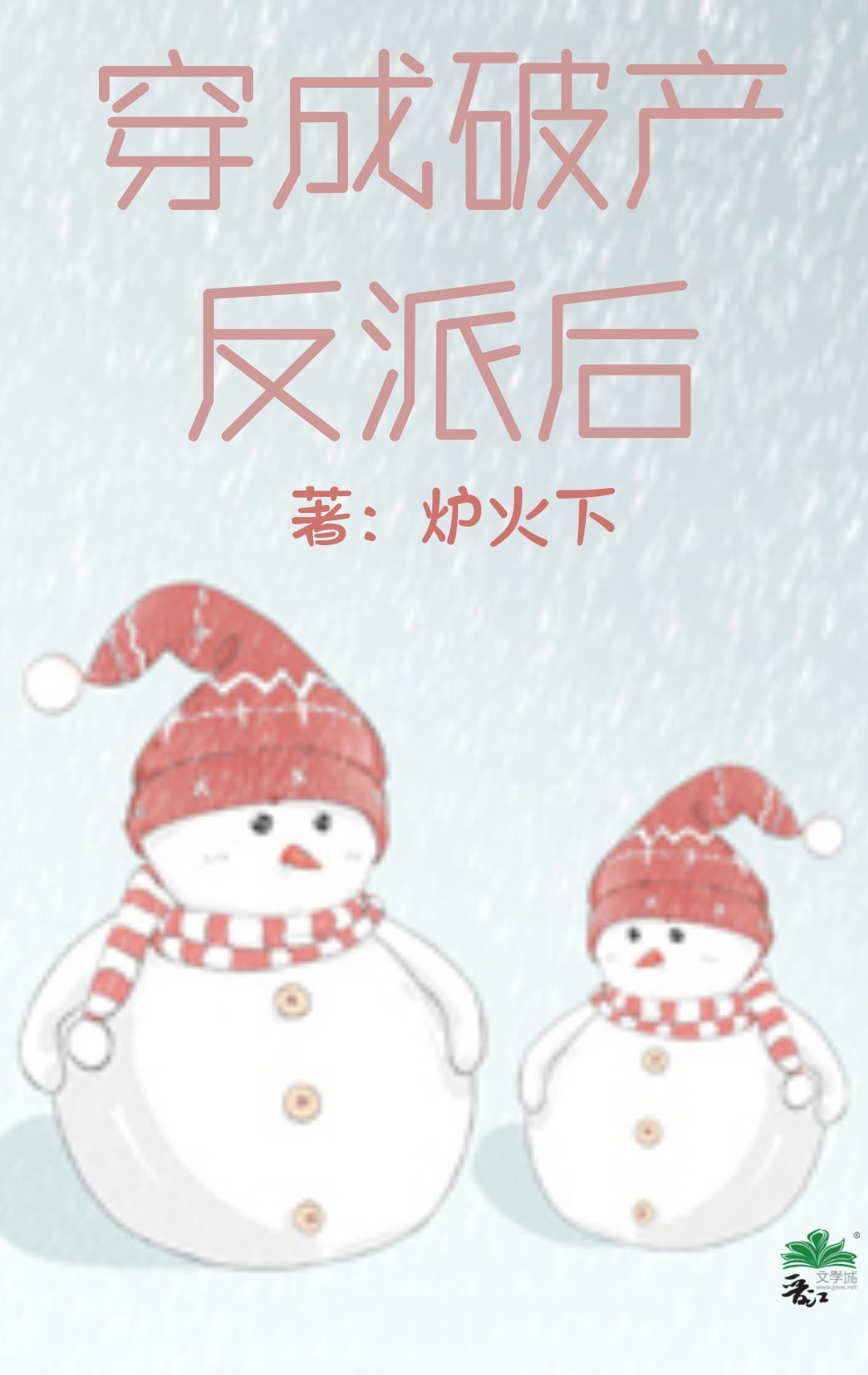 穿成破产反派后