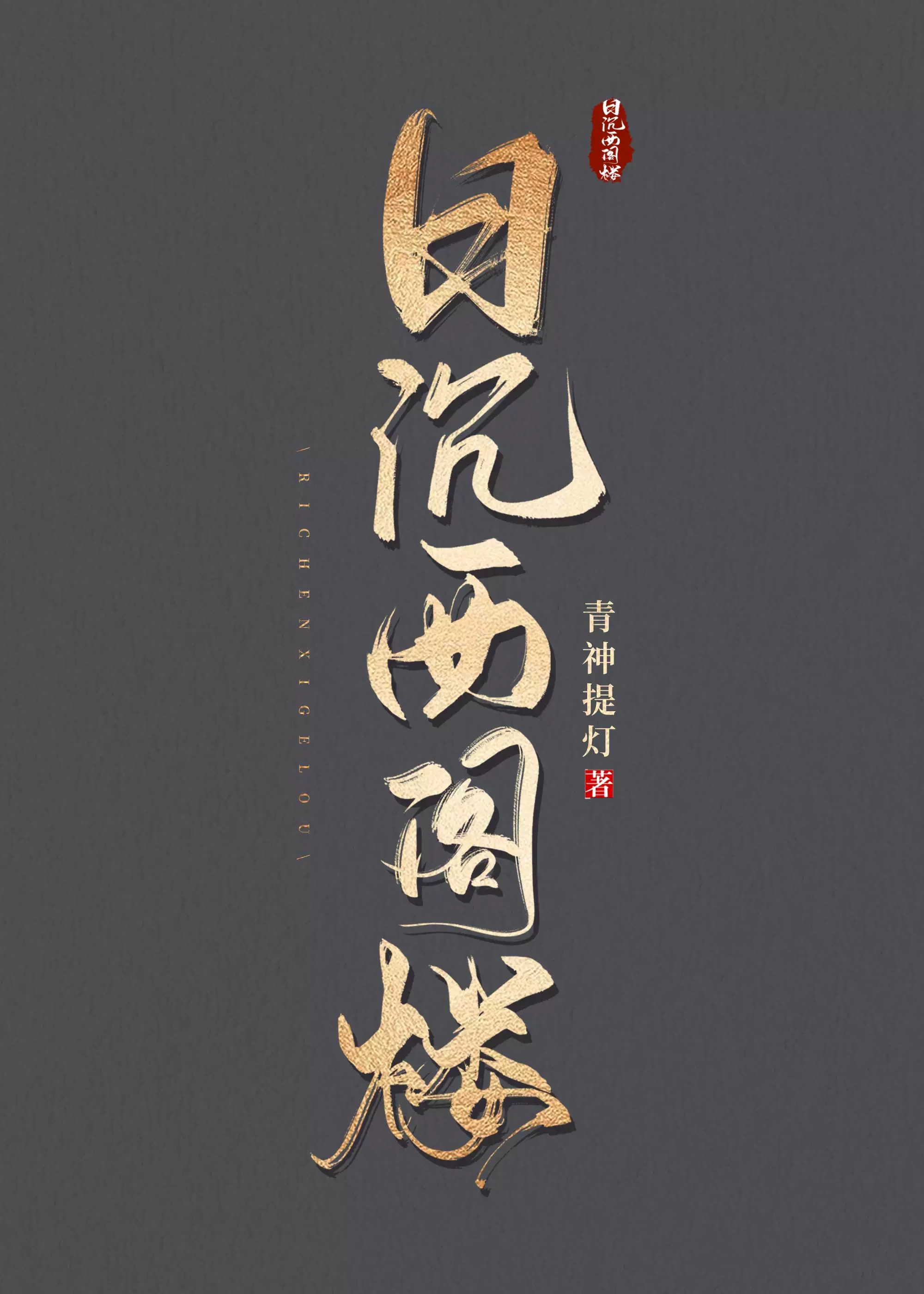 日沉西阁楼