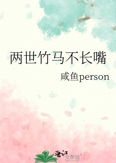两世竹马不长嘴