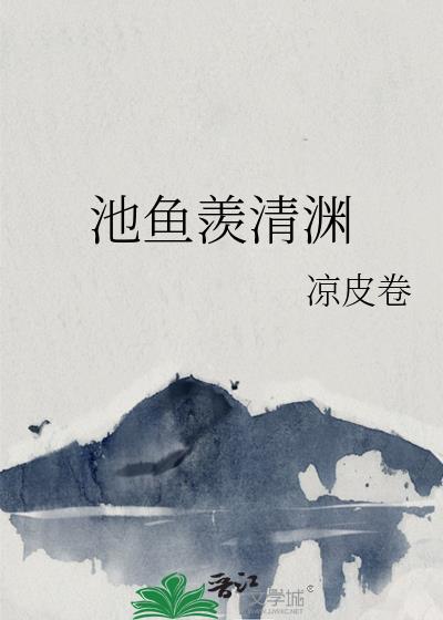 池鱼羡清渊