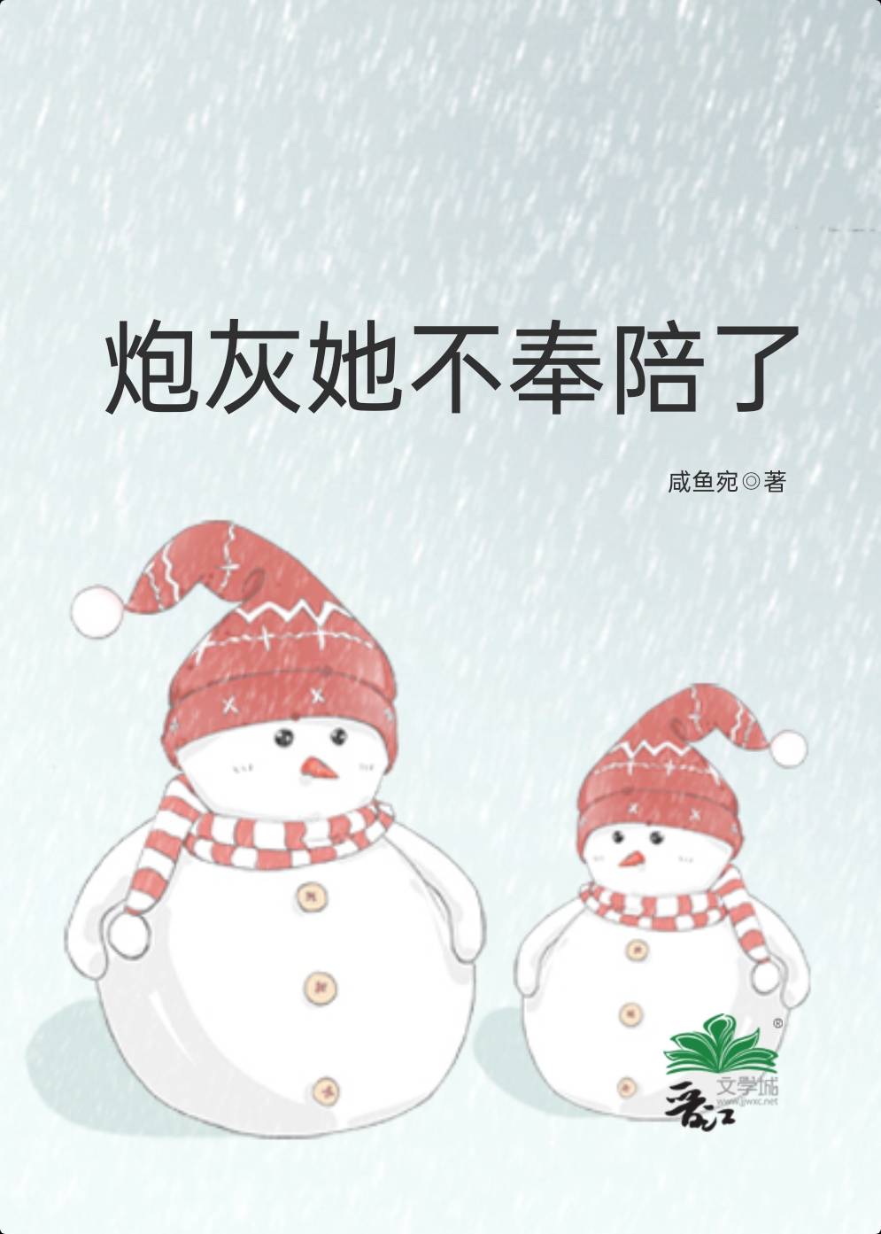 炮灰她不奉陪了