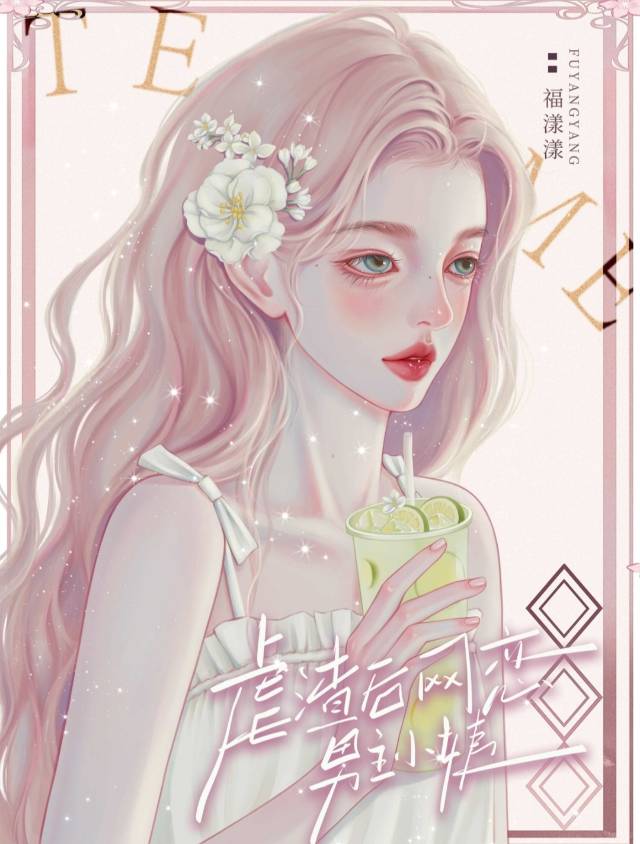 虐渣后网恋男主小姨