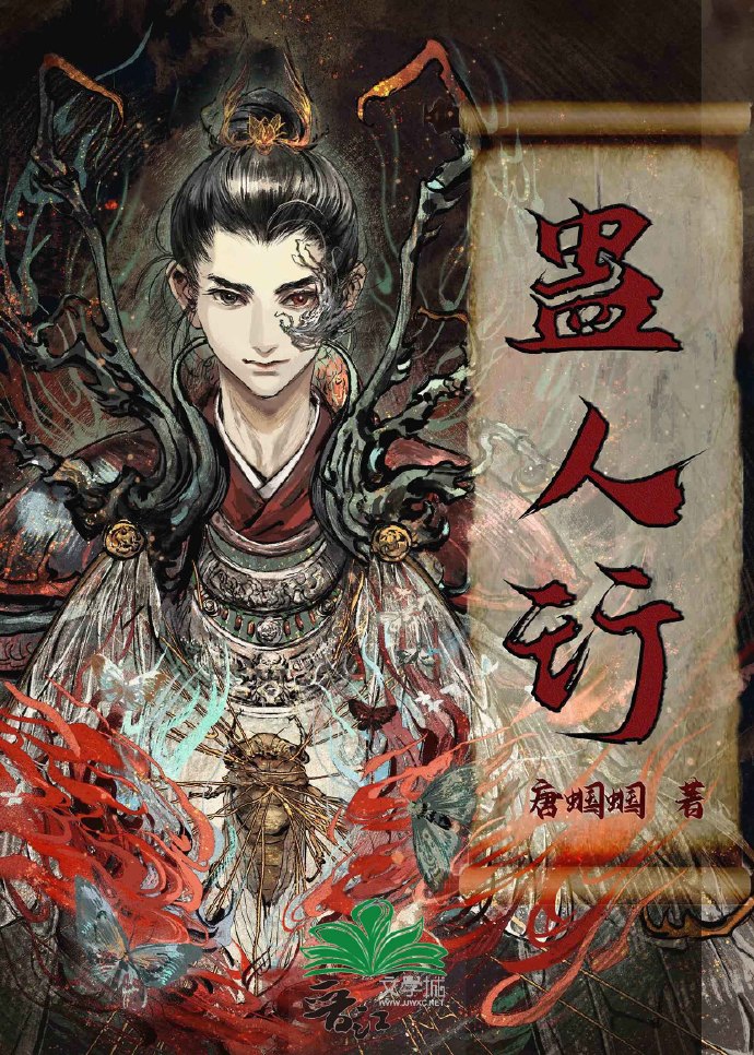 蛊人行