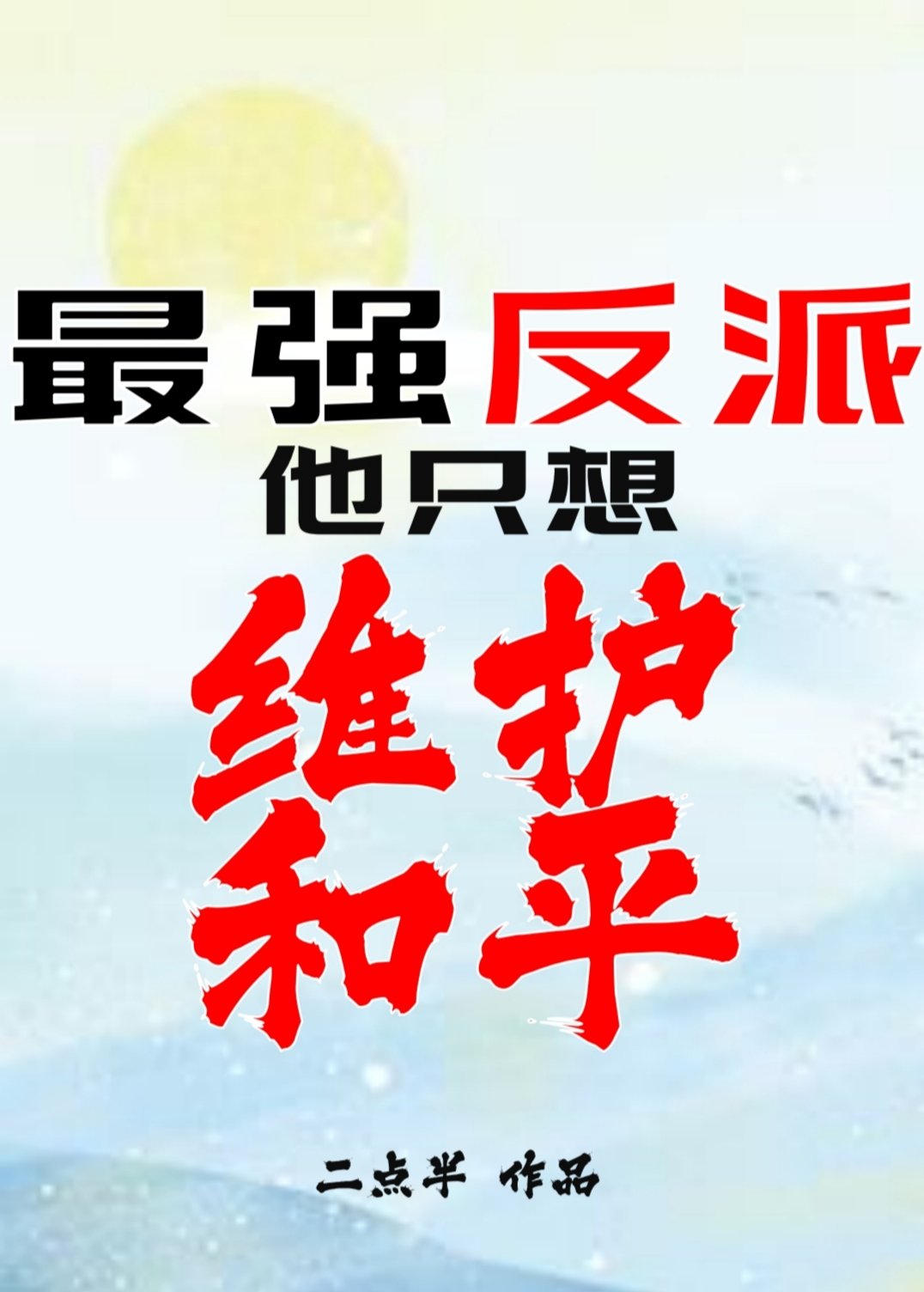 反派他只想维护和平！