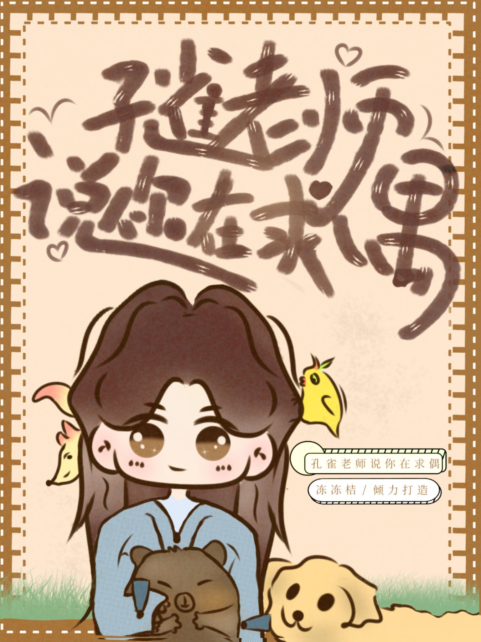 我的同学是动物！