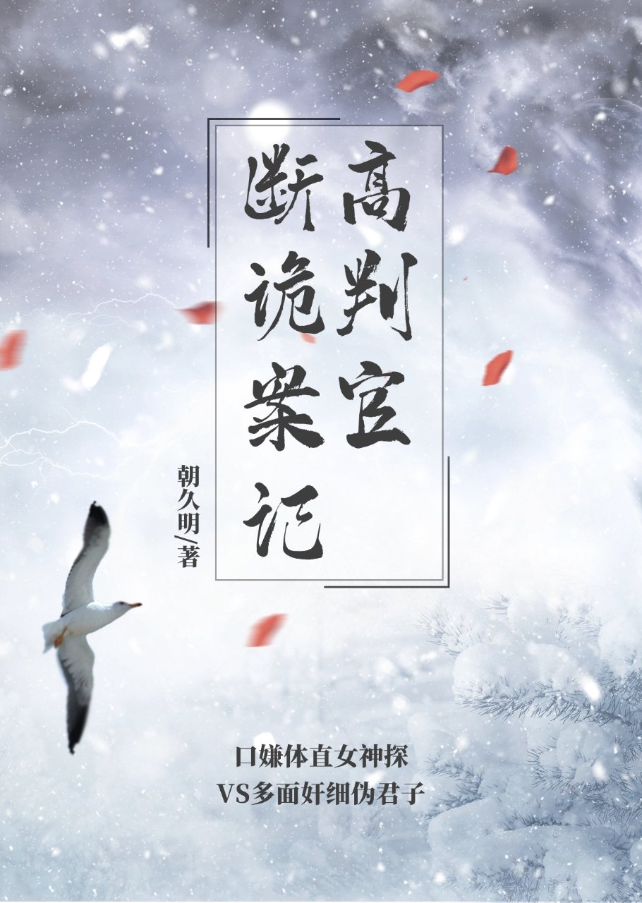 高判官断诡案记
