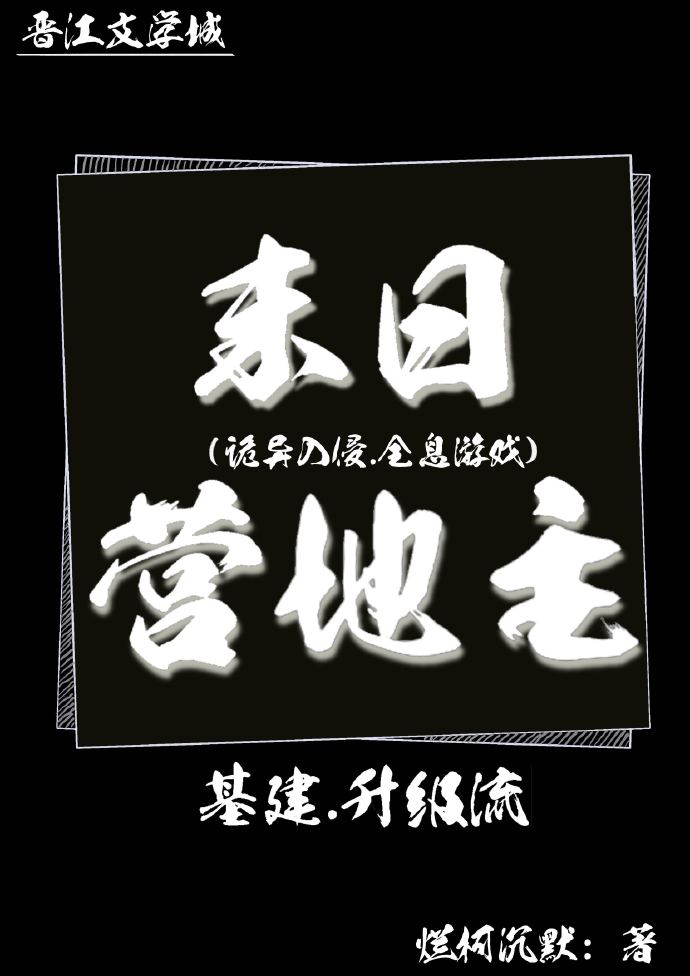 末日营地主