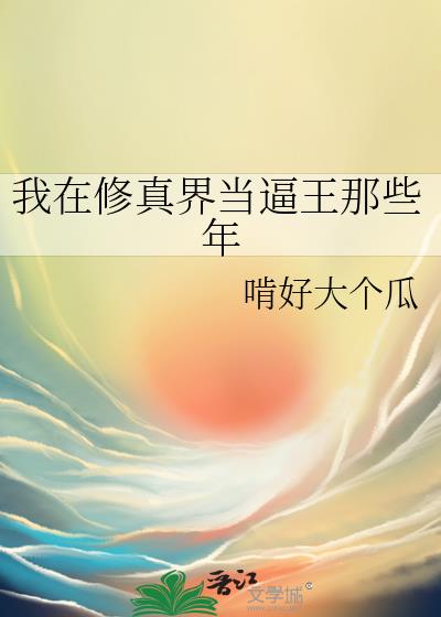 我在修真界当逼王那些年