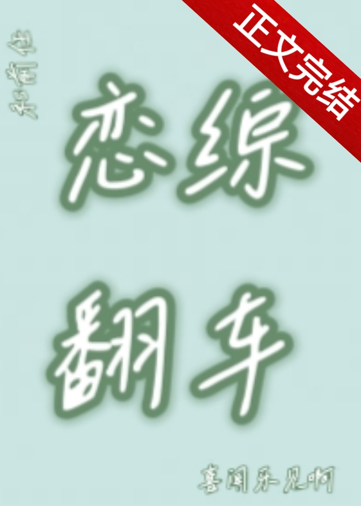 和前任上恋综后翻车了