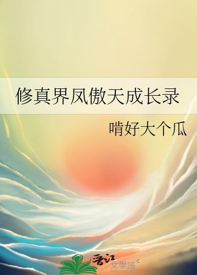 修真界凤傲天成长录
