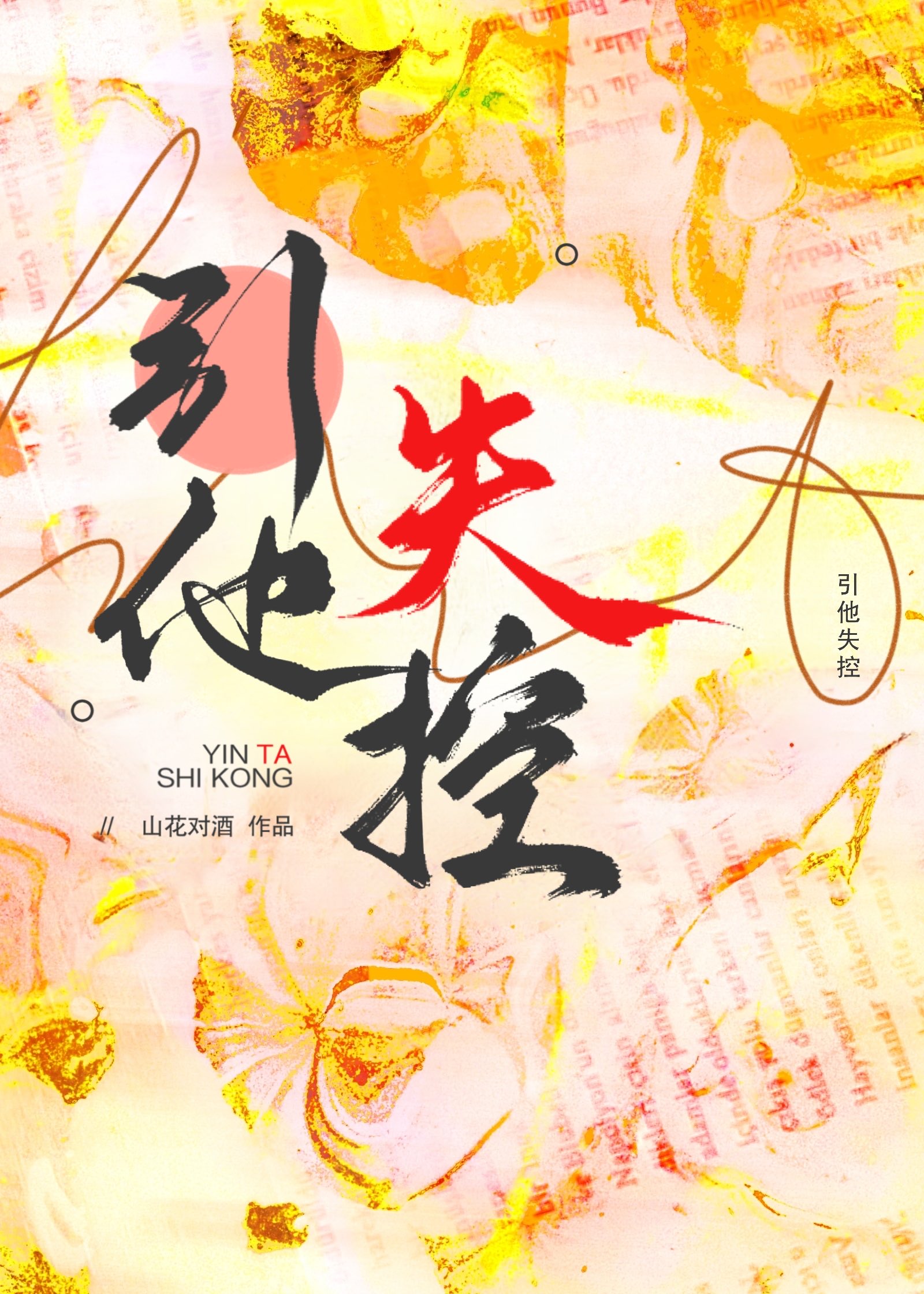 引他失控