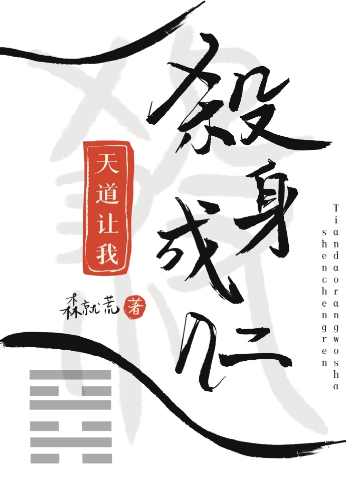 天道让我杀身成仁