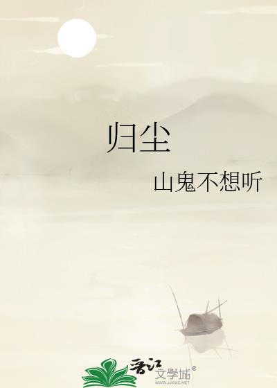 归尘