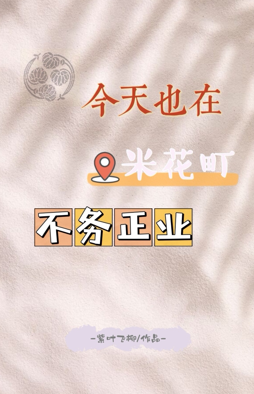 今天也在米花町不务正业