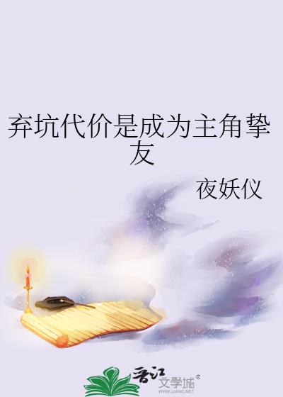 弃坑代价是成为主角挚友