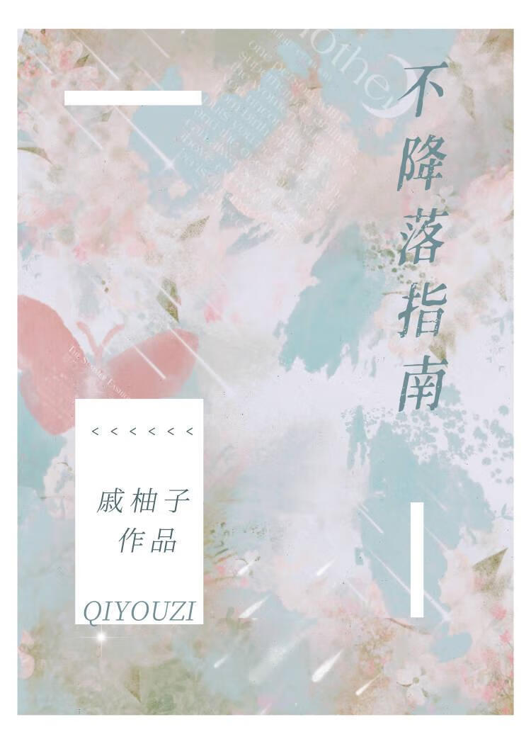 不降落指南