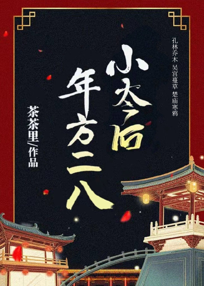 小太后年方二八（重生）