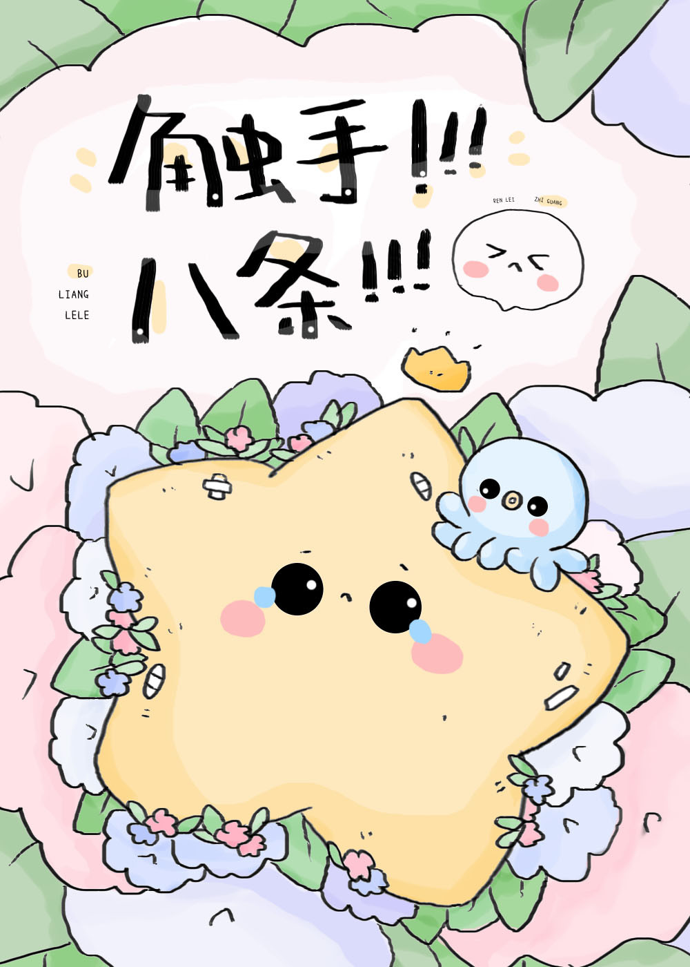 八条触手的宿敌总想养我