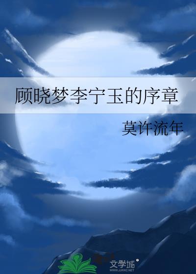 顾晓梦李宁玉的序章